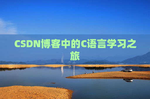 CSDN博客中的C语言学习之旅