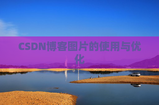 CSDN博客图片的使用与优化